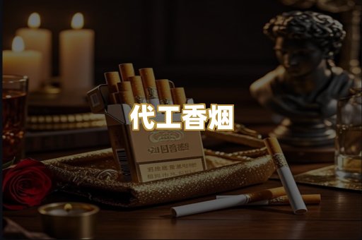 代工香烟